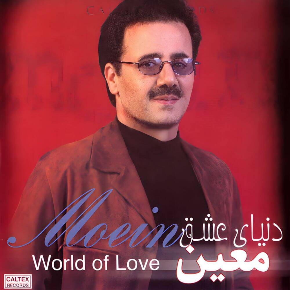 آلبوم دنیای عشق معین
